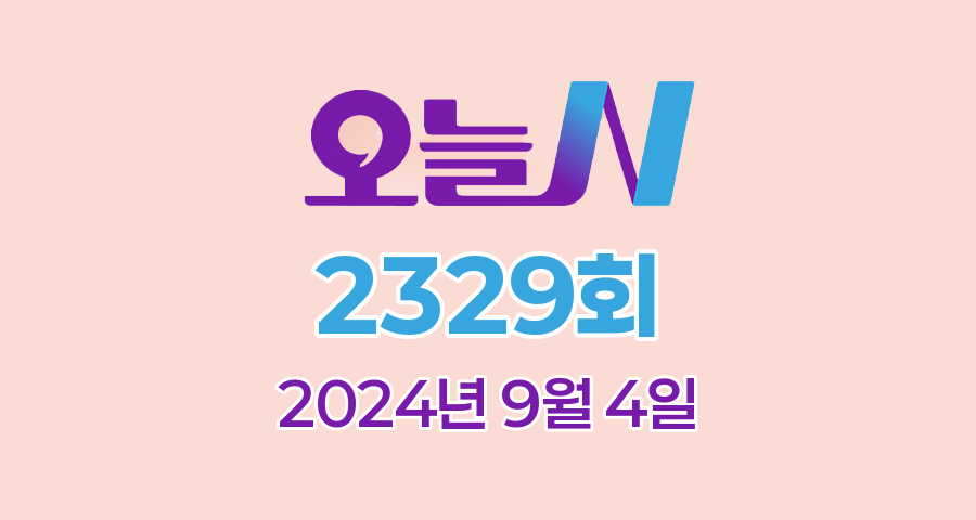 MBC 오늘N 2329회 2024년 9월 4일 맛집 식당 업체 정보, 밥 잘 주는 민박집, 격파! 중식로드, 대한민국 보물정원, 신박한 네바퀴 여행