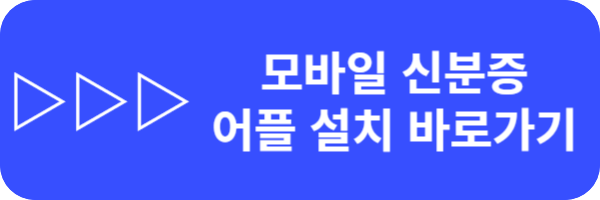 모바일 신분증 실제 효력 신청방법 운전면허등 주민등록증