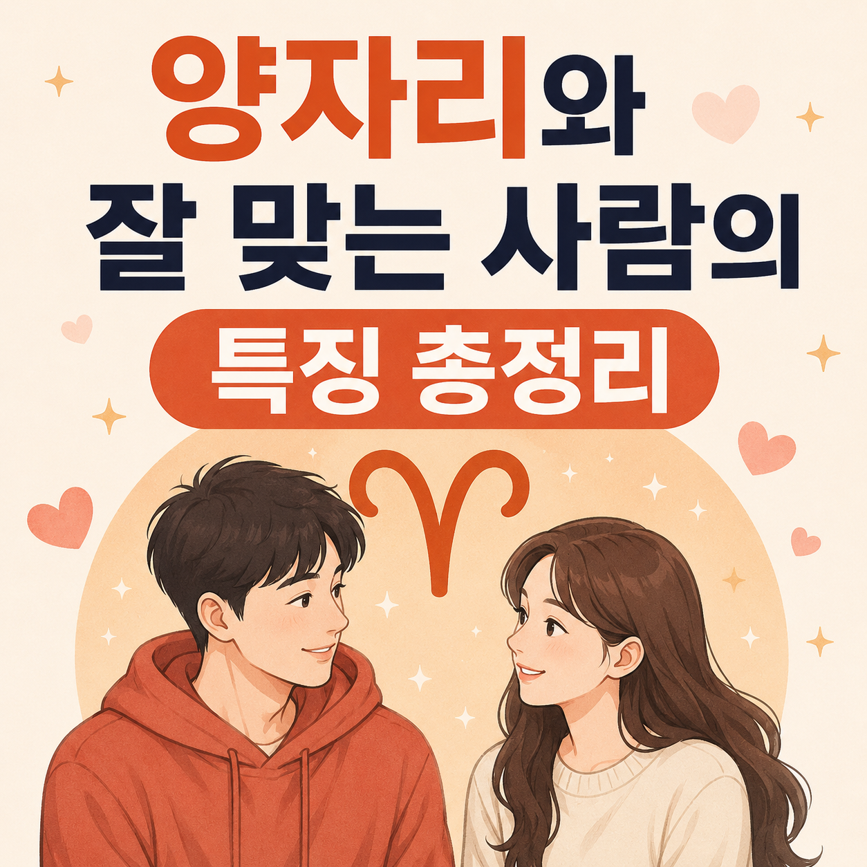 양자리 궁합