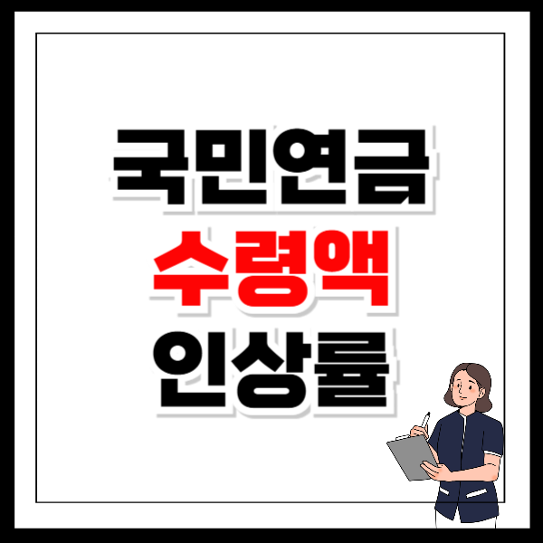 2025년 국민연금 수령액 인상률 최신 정보