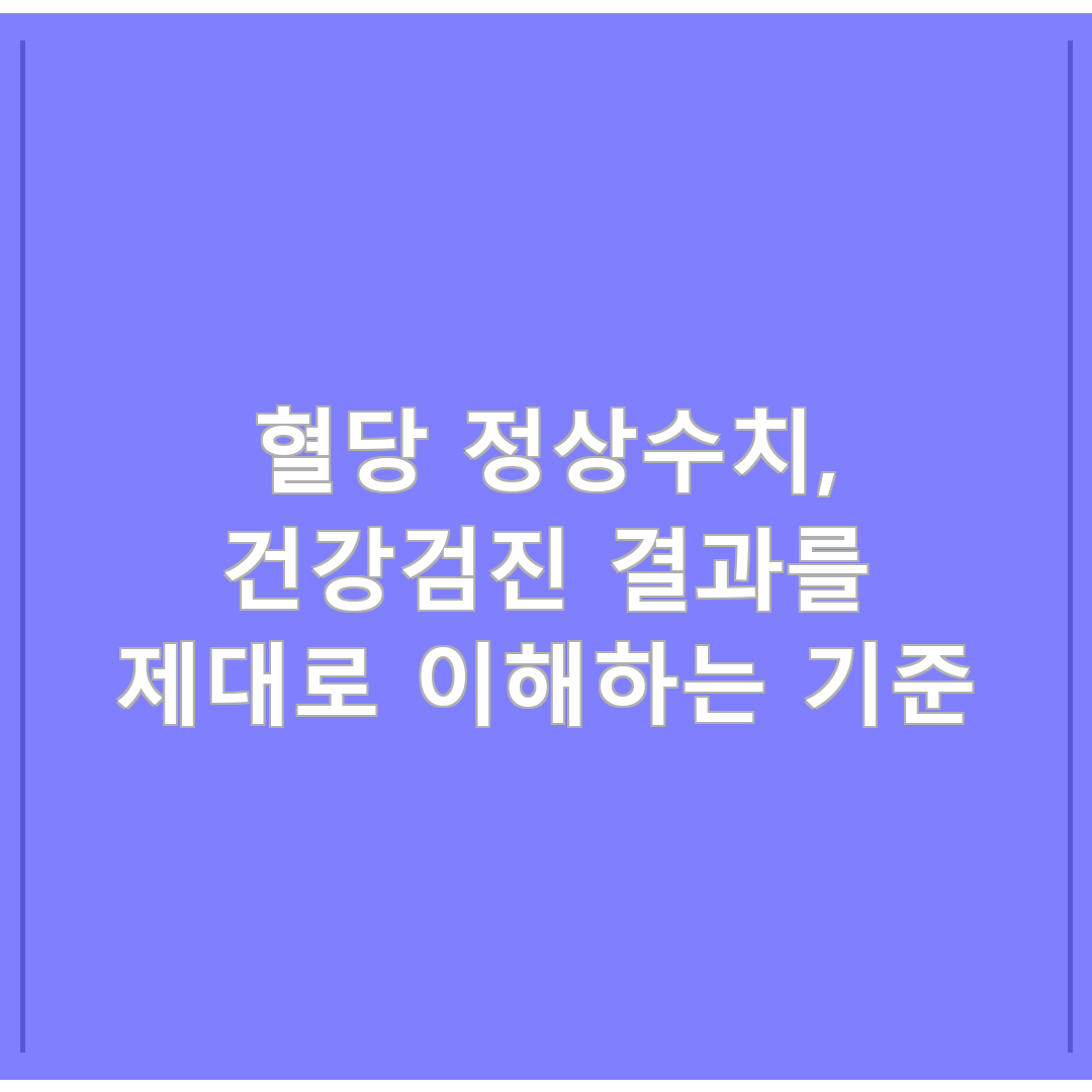 혈당 정상수치, 건강검진 결과를 제대로 이해하는 기준