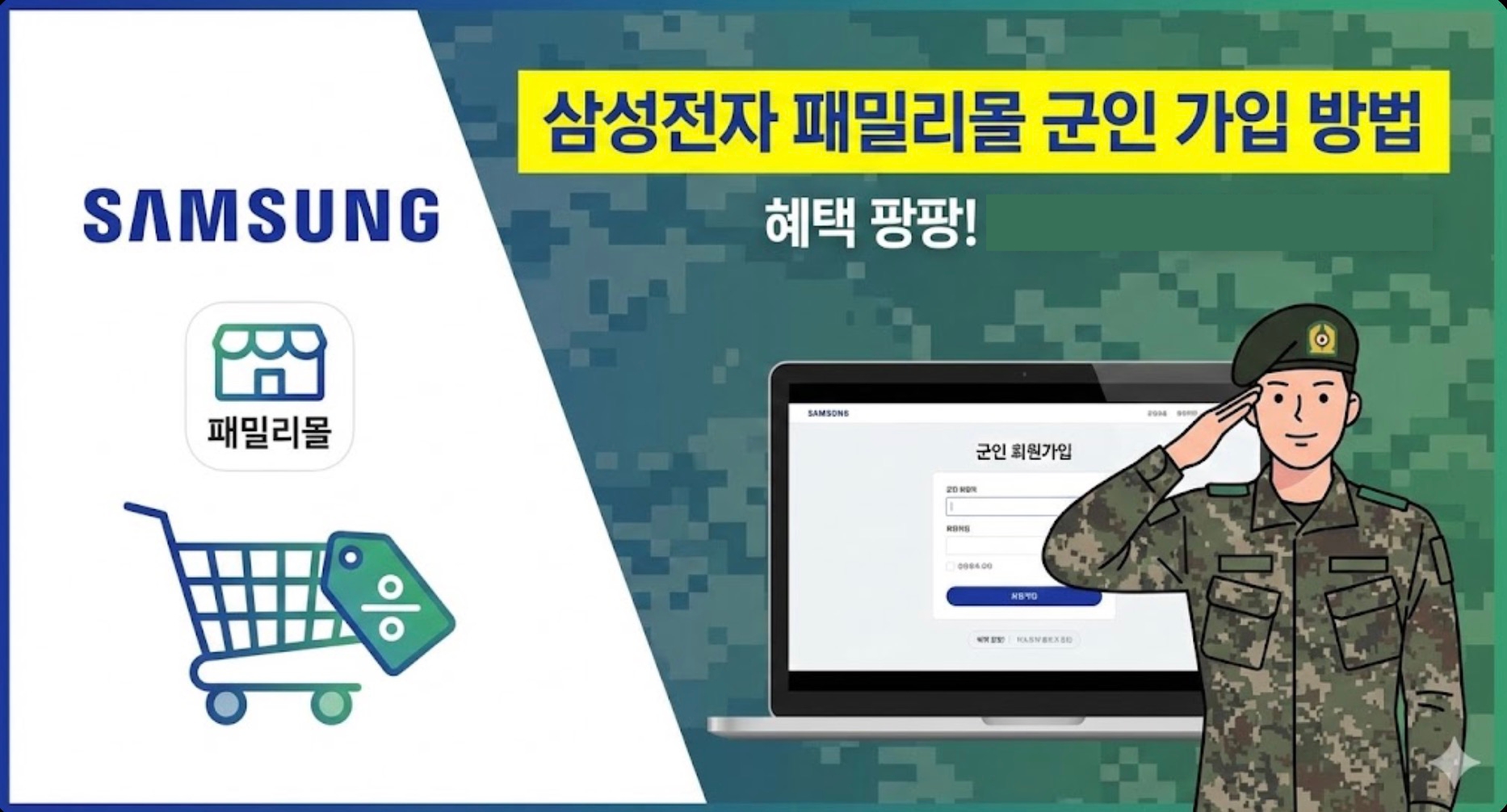 삼성전자-패밀리몰-군인-가입