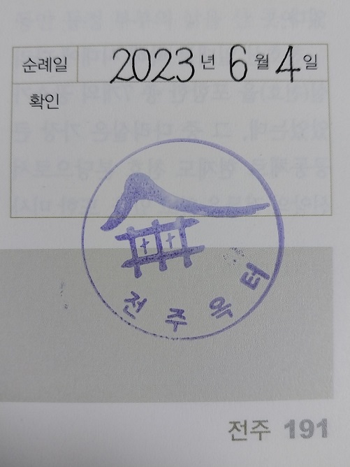 전주 옥 터 순례확인도장