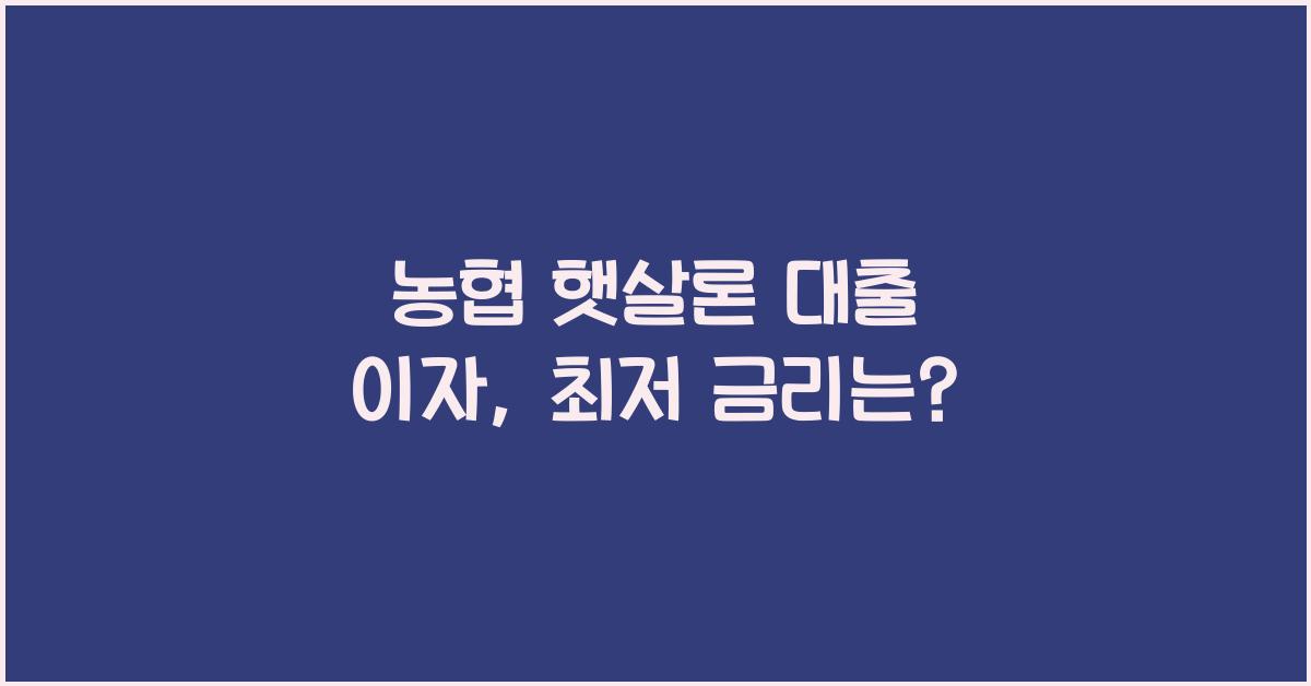 농협 햇살론 대출 이자