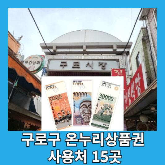 구로구 온누리상품권 사용처 15곳 구매 방법 할인율 구로사랑상품권