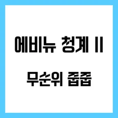에비뉴 청계 II 무순위
