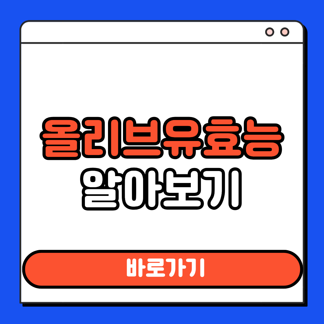 올리브유효능
