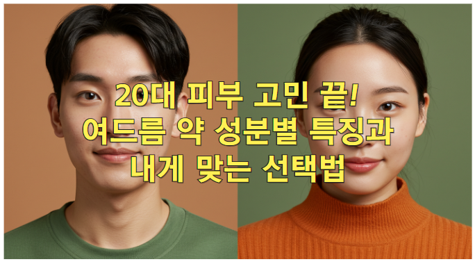 20대 피부 고민 끝! 여드름 약 성분별 특징과 내게 맞는 선택법