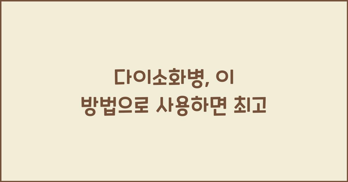 다이소화병, 이 방법으로 사용하면 최고 - 📌 다이소화병의 매력 다이소화병
