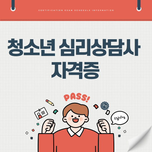 청소년 심리상담사 자격증 취득 방법과 전망