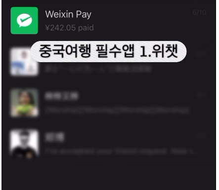 중국 여행 필수 앱 어플 위챗