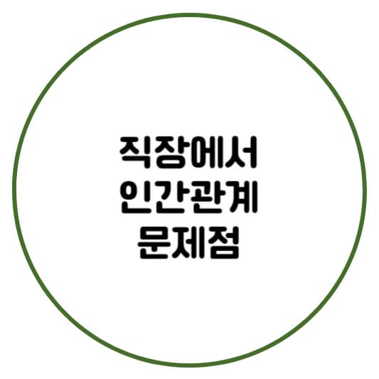 직장생활 속 인간관계 문제점