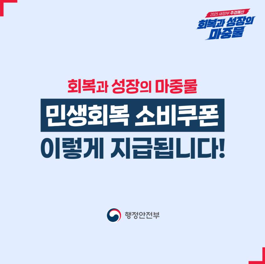 2025 민생회복 소비쿠폰 신청방법과 지급일정 총정리