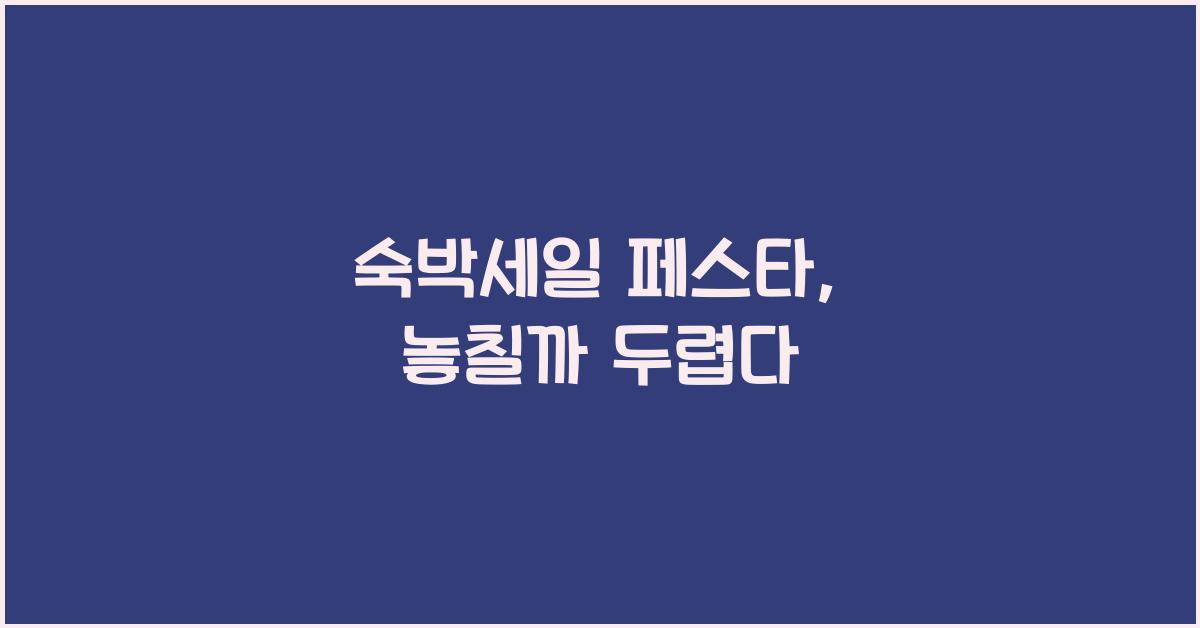 숙박세일 페스타