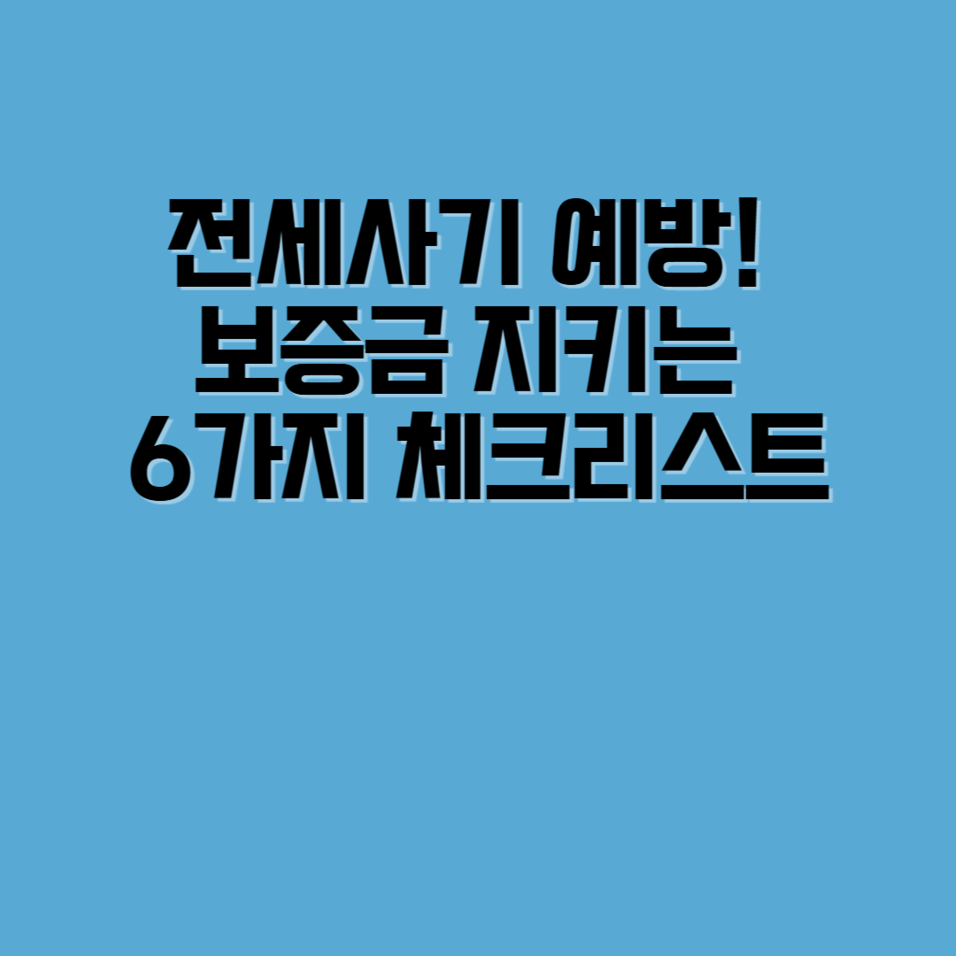 전·월세 계약 전 체크리스트