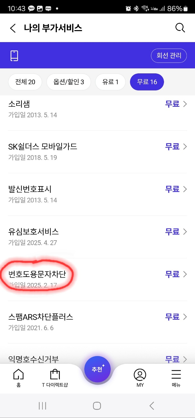 T월드 번호도용문자차단