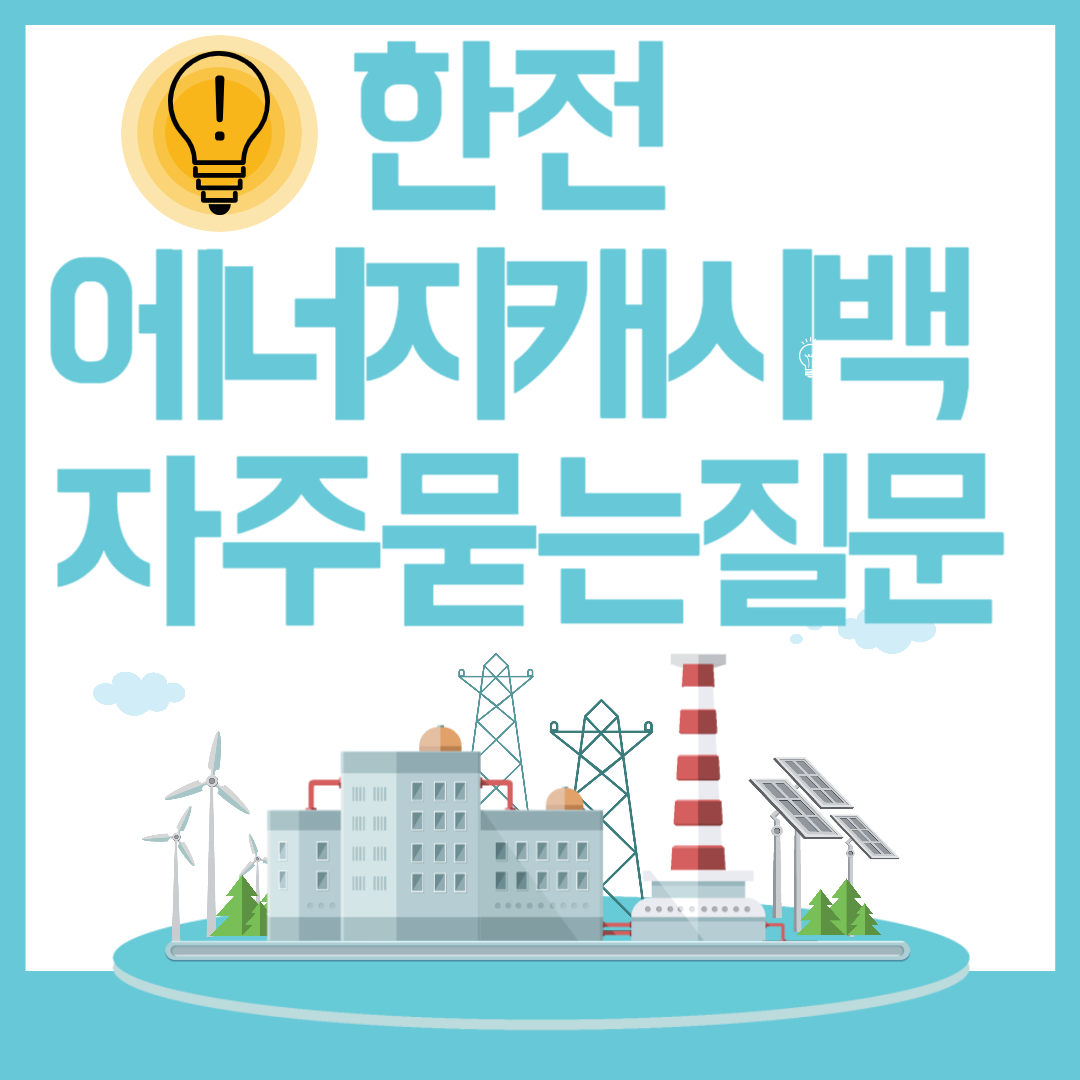 한전-에너지-캐시백-자주-묻는-질문