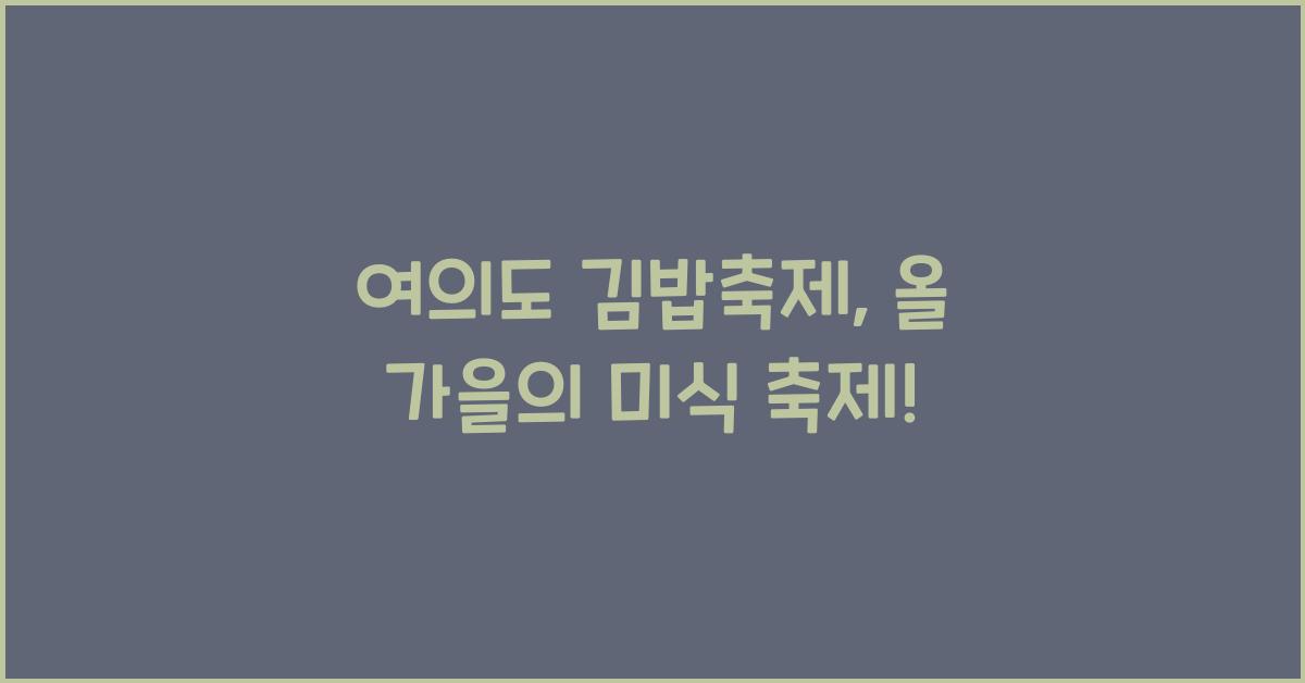 여의도 김밥축제