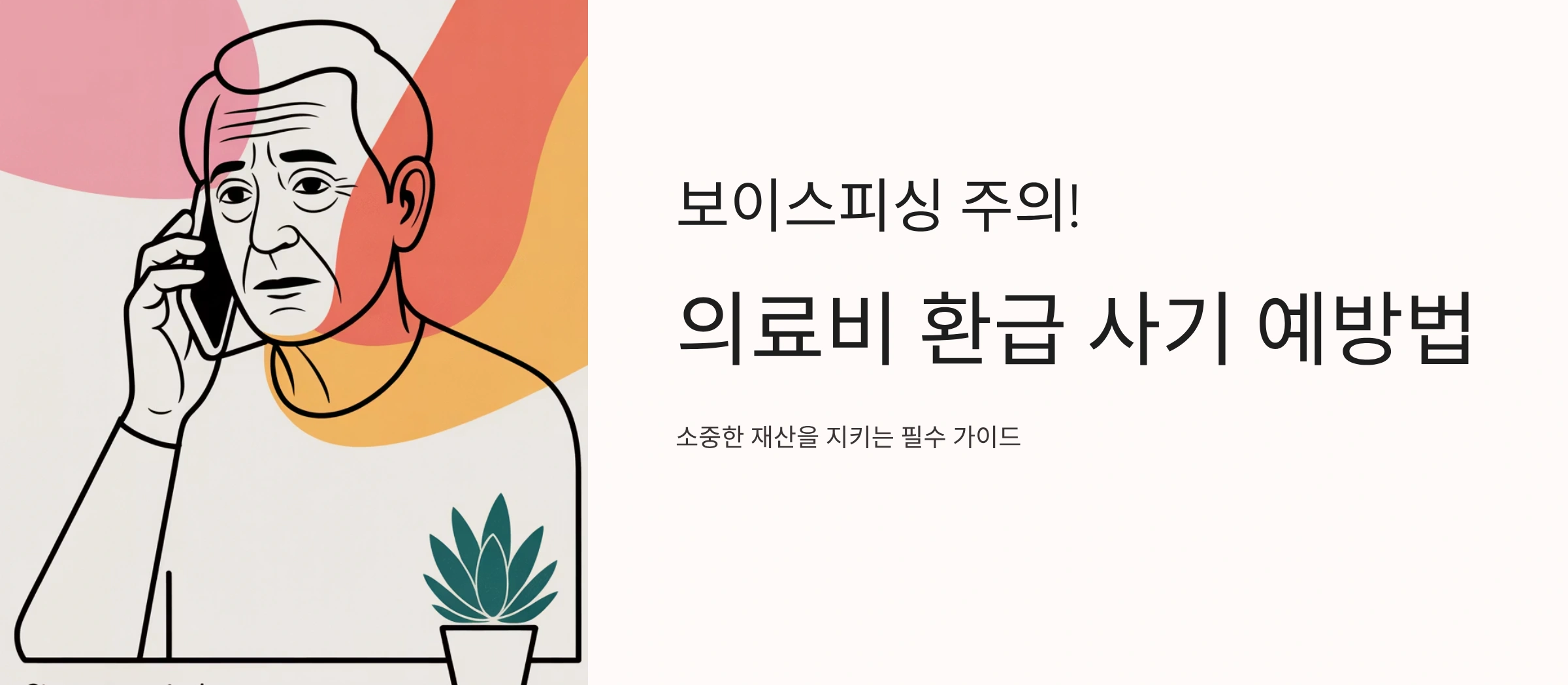 의료비 환급 사기 예방법