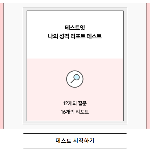 테스트잇 나의 성격 리포트 테스트 검사