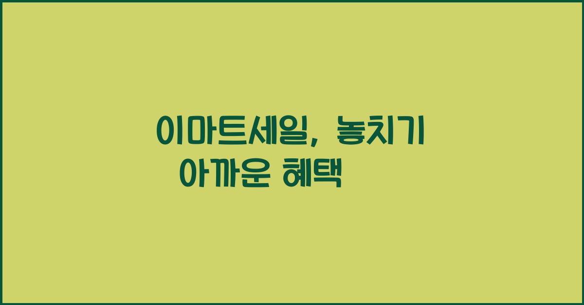 이마트세일