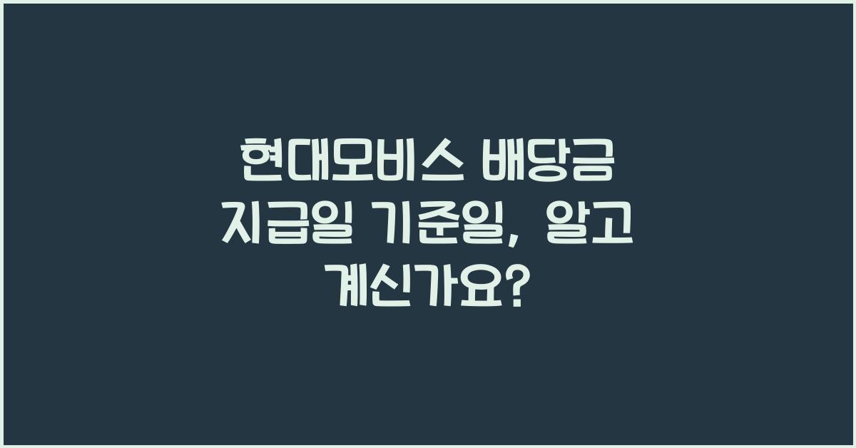 현대모비스 배당금 지급일 기준일