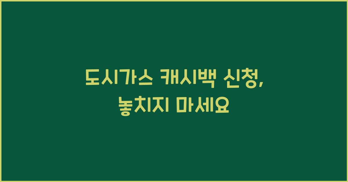 도시가스 캐시백 신청