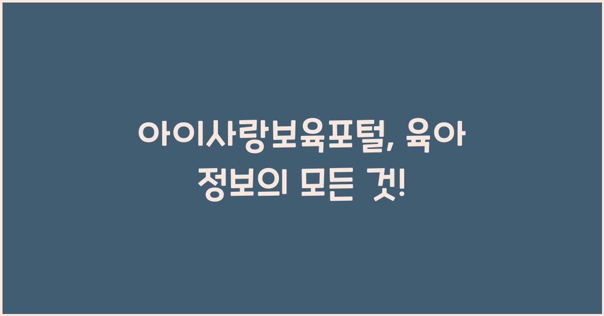 아이사랑보육포털