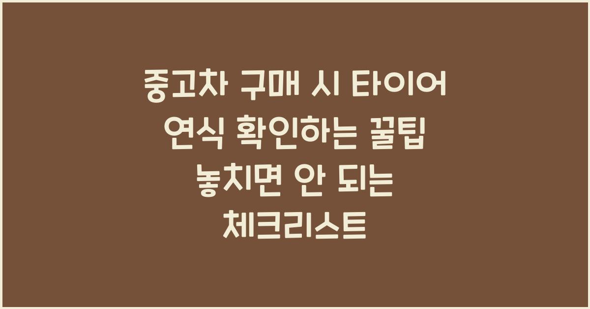 중고차 구매 시 타이어 연식 확인하는 꿀팁