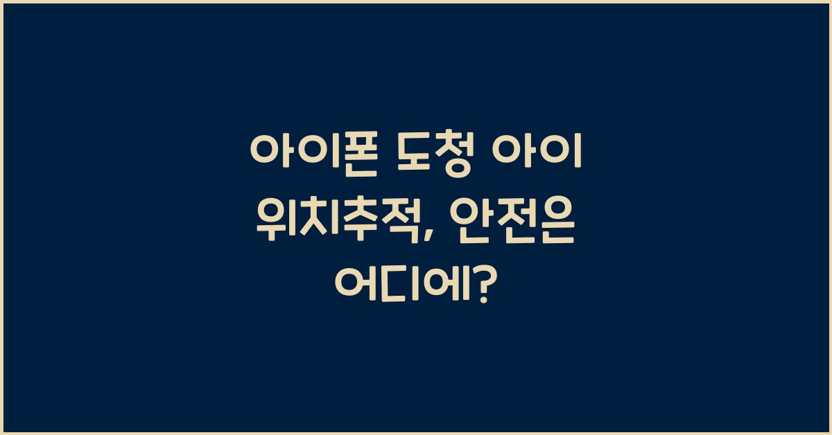 아이폰 도청 아이 위치추적