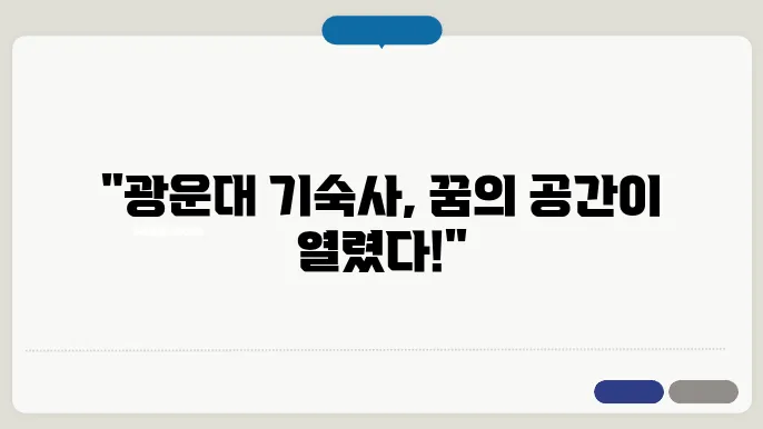 광운대학교 기숙사 신청 주의사항
