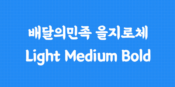 을지로체