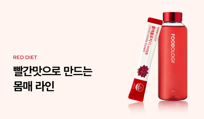 빨간물 다이어트란