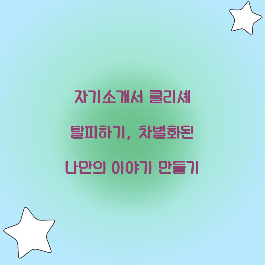 자기소개서 클리셰