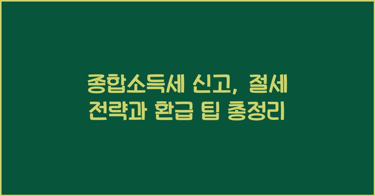 종합소득세 신고