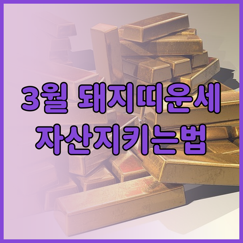 2026년 3월 1935년생 돼지띠 ..