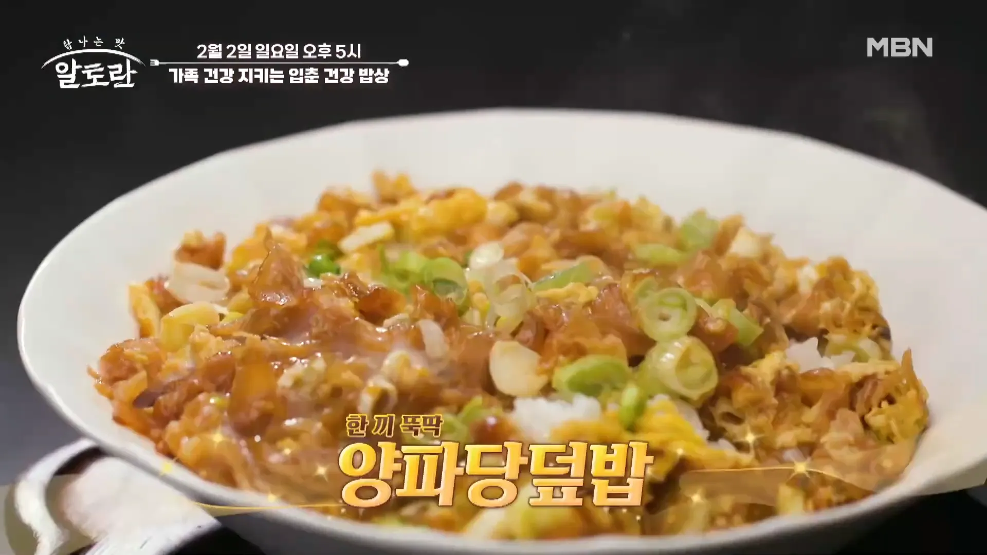 알토란 양파당 덮밥 레시피