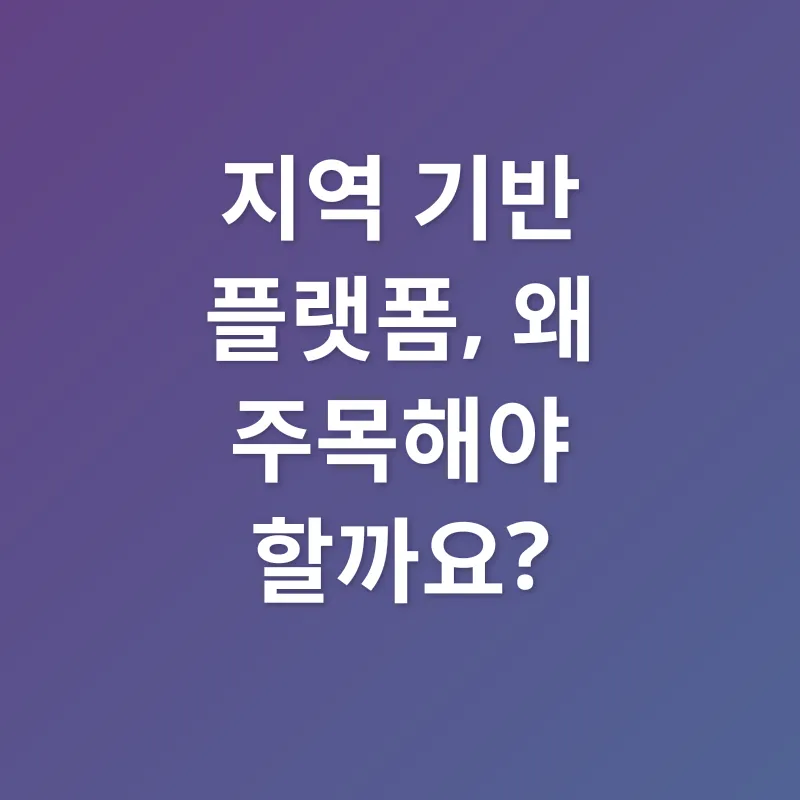 지역 맞춤형 취업 정보 플랫폼_1