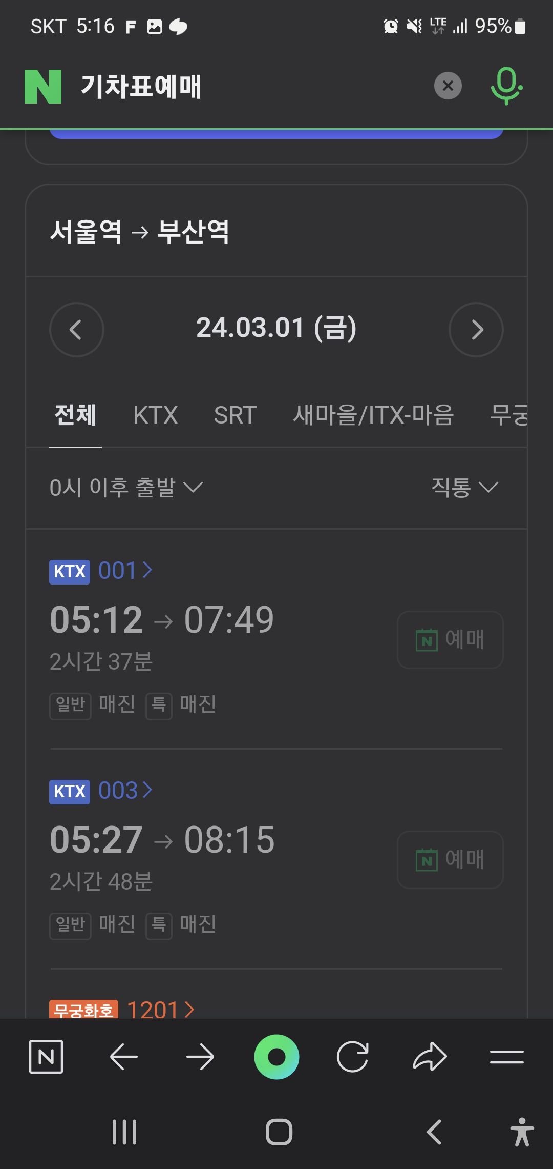 모바일-네이버-검색-기차표-시간확인-및-예매-이미지
