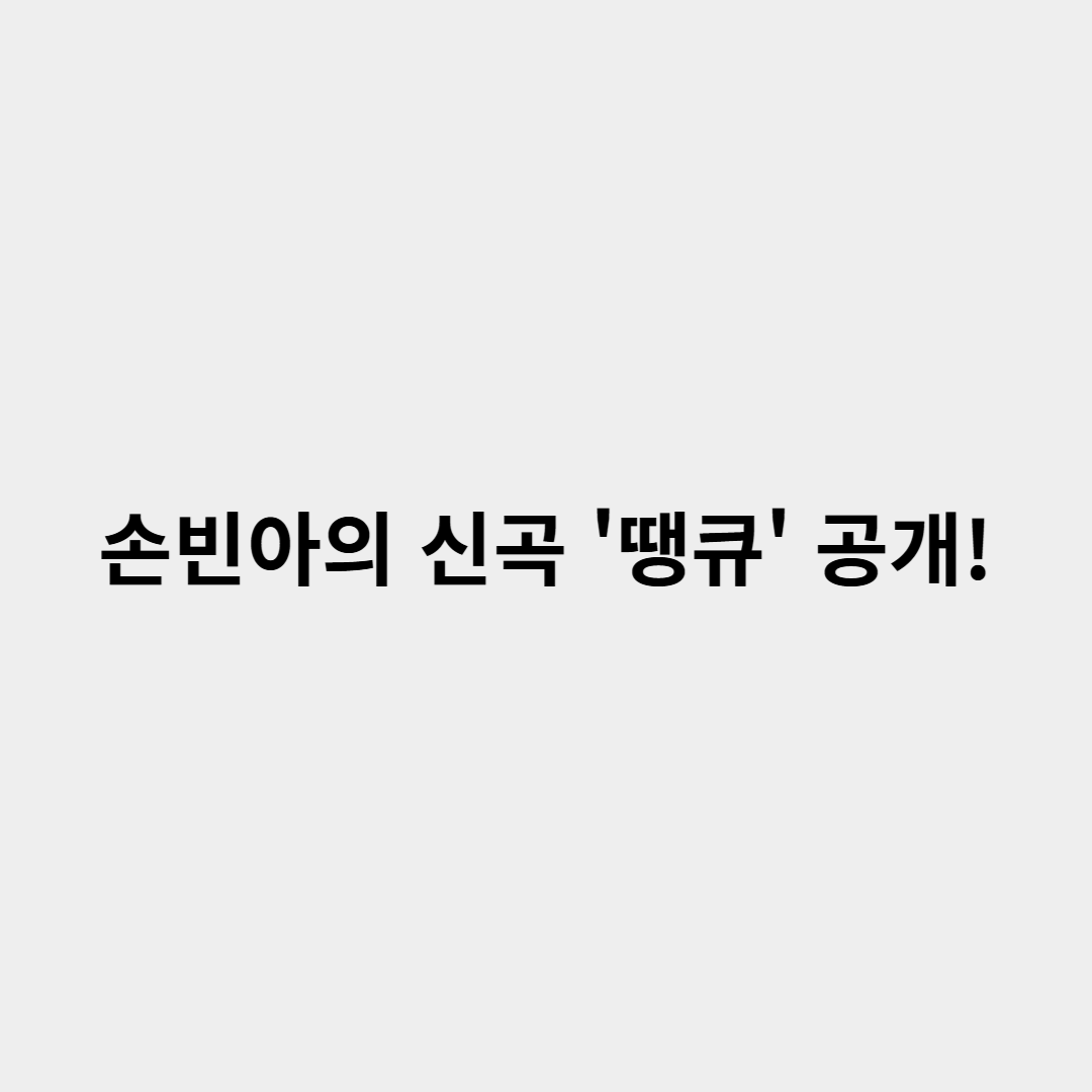 손빈아 신곡 땡큐 공개