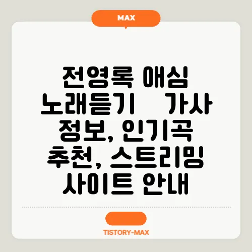 전영록 애심 노래듣기 – 가사 정보, 인기곡 추천, 스트리밍 사이트 안내