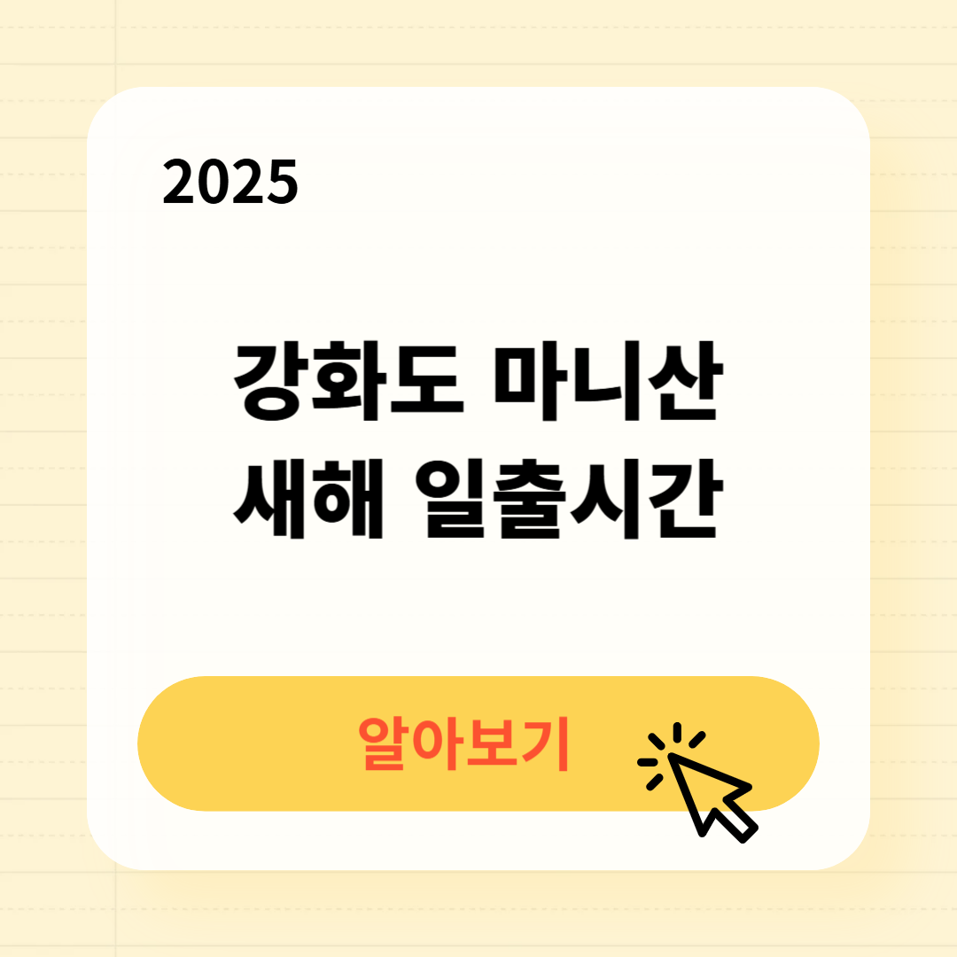 2025 강화도 마니산 일출시간 확인