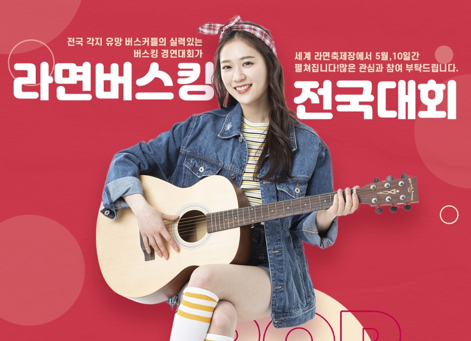 세계라면축제 프로그램 버스킹