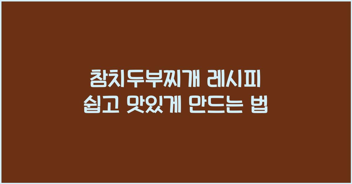 참치 두부찌개 레시피