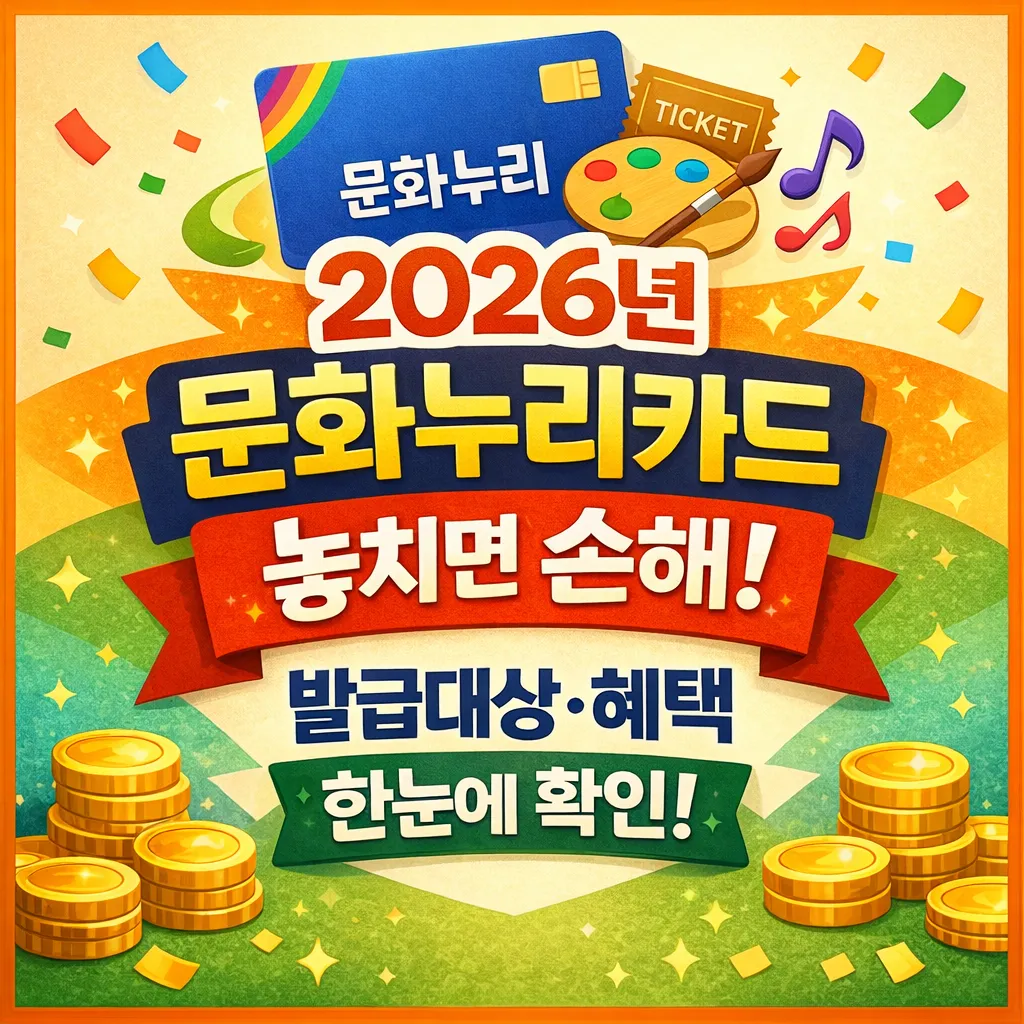 문화누리카드 발급대상