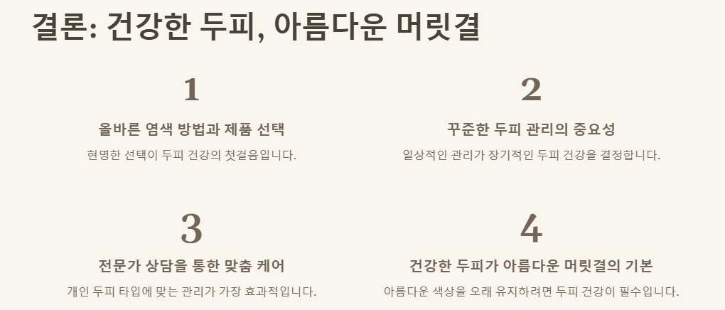 염색 후 두피 가려움증: 원인,증상완화,예방,염색약선택,관리