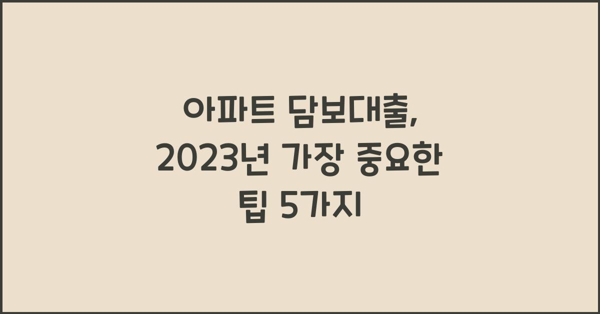 아파트 담보대출