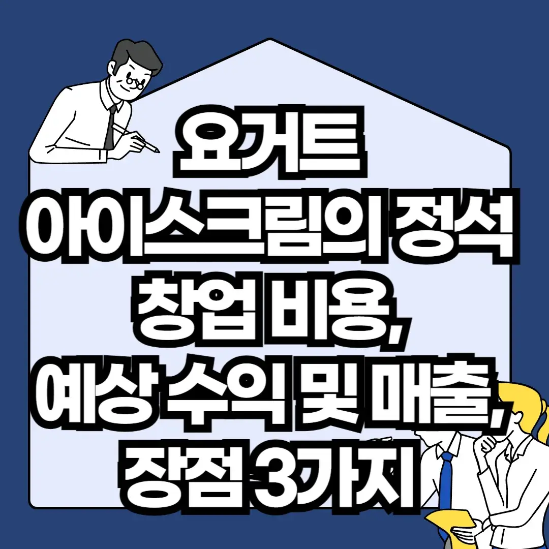 요거트아이스크림의-정석-창업-비용-예상-수익-및-매출-장점-3가지