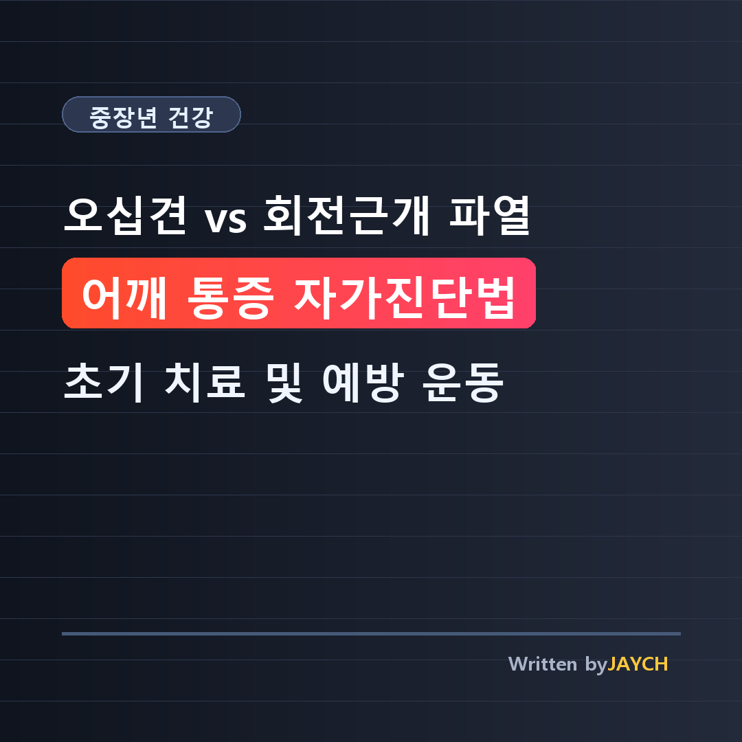 오십견과 회전근개 파열 구분법: 어깨 통증 자가진단 및 초기 치료 썸네일
