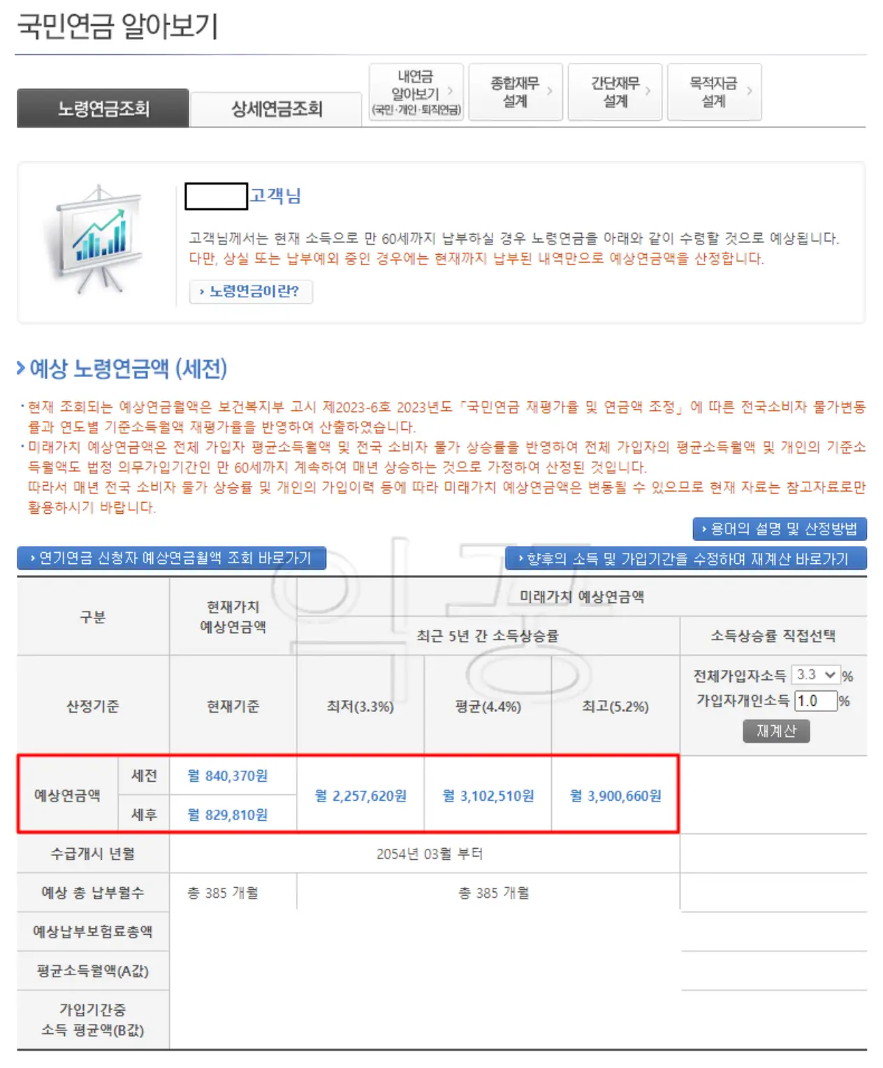 국민연금 예상연금액 조회가 완료된 사진